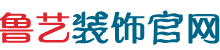 鲁艺装饰公司